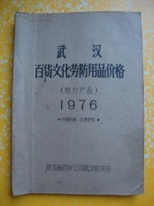 一九七六年武漢百貨文化勞防用品價(jià)格回眸 地方產(chǎn)品與時(shí)代印記