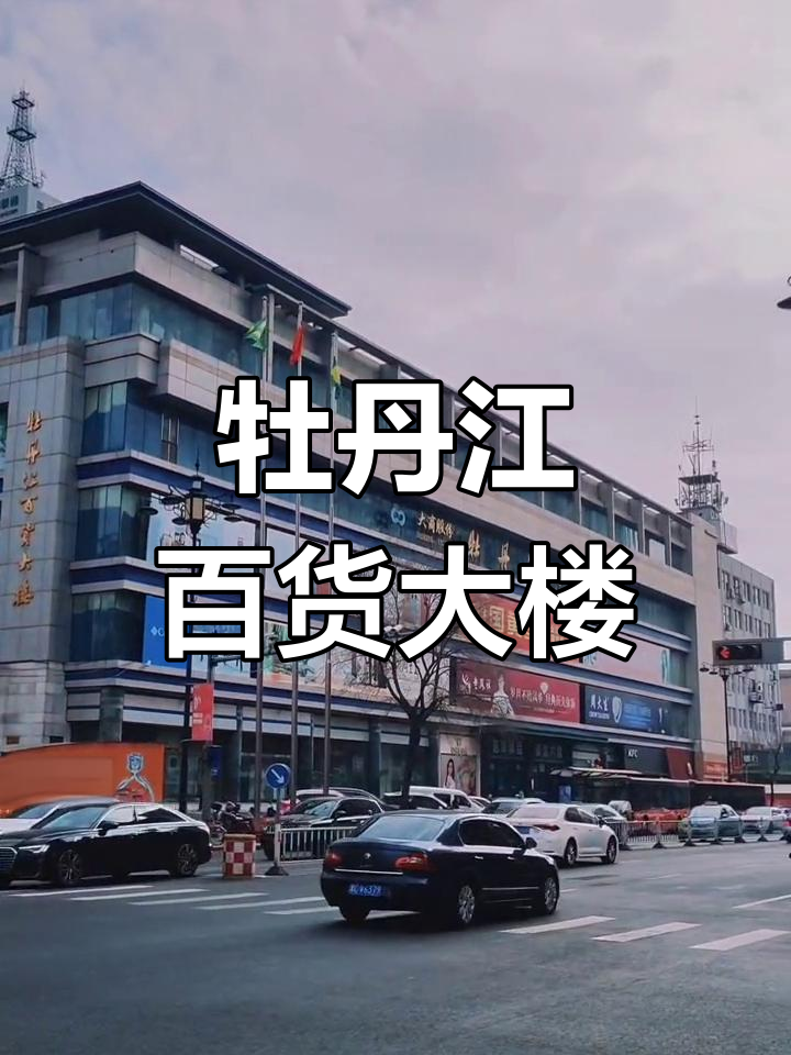 牡丹江百貨大樓:歷史悠久的購(gòu)物地標(biāo)